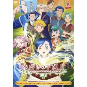 TVアニメ「本好きの下剋上 司書になるためには手段を選んでいられません」DVD Vol.5 [DVD...