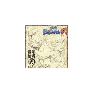 澤野弘之（音楽） / TVアニメーション 戦国BASARA弐 音楽絵巻 弐 〜乱世、再び!〜 [CD...
