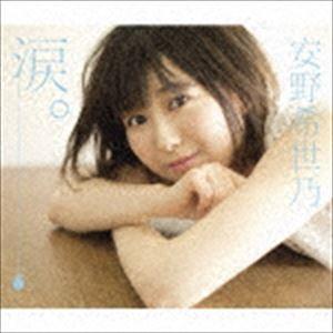 安野希世乃 / 涙。（初回限定盤／CD＋DVD） [CD]｜starclub