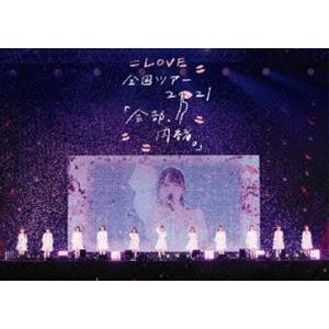 ＝LOVE 全国ツアー「全部、内緒。」〜横浜アリーナ〜 [DVD]