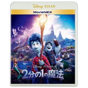 2分の1の魔法 MovieNEX [Blu-ray]