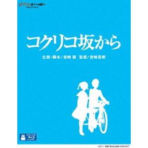 コクリコ坂から （通常版） [Blu-ray]｜starclub