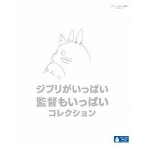 [DVD] ジブリがいっぱい 監督もいっぱい コレクション 特典付】ジブリがいっぱい 監督もいっぱい コレクション [DVD