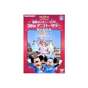東京ディズニーランド 20thアニバーサリー 夢の招待状 [DVD]｜ぐるぐる王国 スタークラブ