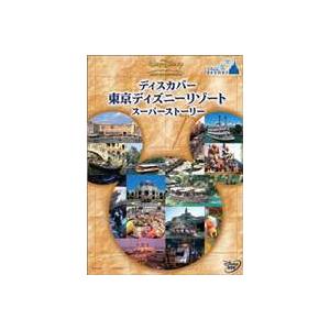 ディスカバー 東京ディズニーリゾート スーパーストーリー [DVD]