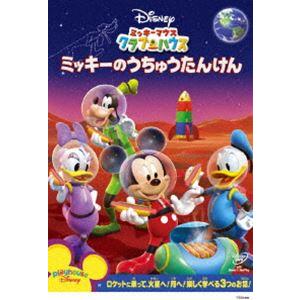 ミッキーマウス クラブハウス／ミッキーのうちゅうたんけん [DVD]