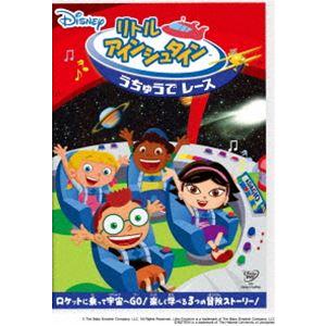 リトル・アインシュタイン／うちゅうで レース [DVD]