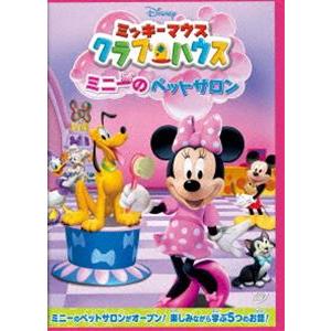 ミッキーマウス クラブハウス／ミニーのペットサロン [DVD]