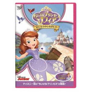 ちいさなプリンセス ソフィア／ふたりの ソフィア 【DVD