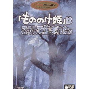 もののけ姫 はこうして生まれた [DVD]