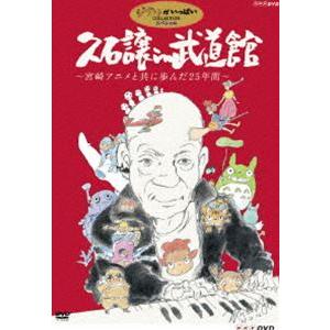 久石譲 in 武道館 宮崎アニメと共に歩んだ25年間 [DVD]