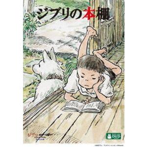 ジブリの本棚 [DVD]の商品画像