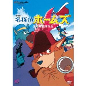 劇場版 名探偵ホームズ [DVD]