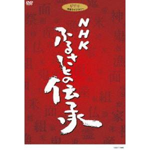 NHK ふるさとの伝承 DVD BOX [DVD]