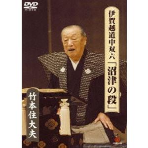 竹本住大夫 伊賀越道中双六 沼津の段 [DVD]