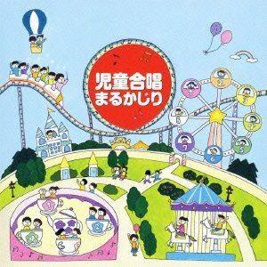 児童合唱 まるかじり [CD]の商品画像