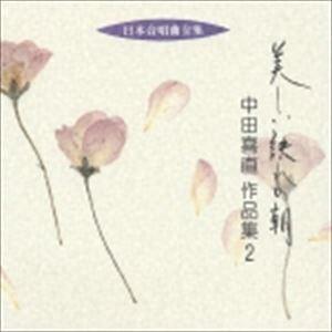 中田喜直（作曲） / 日本合唱曲全集： 美しい訣れの朝 中田喜直 作品集2 [CD]