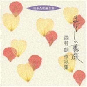 西村朗（作曲） / 日本合唱曲全集： まぼろしの薔薇 西村朗 作品集 [CD]