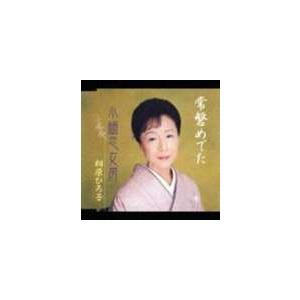 相原ひろ子 / 常磐めでた／小梅恋女房 [CD]