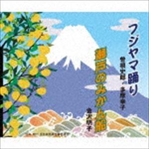 曽根史郎・多摩幸子／金沢明子 / フジヤマ踊り／瀬戸のみかん船 [CD]｜starclub