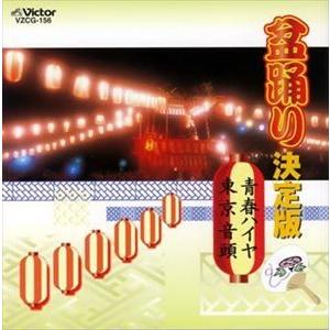 鈴木正夫、藤みち子 / 盆踊り決定版 青春ハイヤ／東京音頭 [CD]