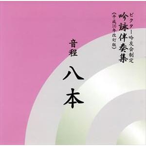 ビクター・オーケストラ / ビクター吟友会制定吟詠伴奏集《平成16年改訂版》： 音程八本 [CD]