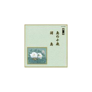 邦楽舞踊シリーズ 長唄 島の千歳・浦島 [CD]の商品画像