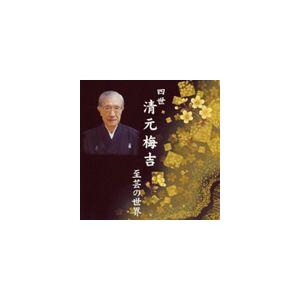 清元梅吉［四世］（三味線） / 四世清元梅吉 至芸の世界 [CD]
