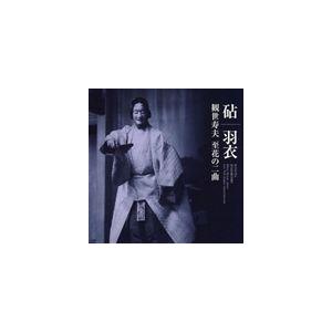 観世寿夫 / 「砧」「羽衣」観世寿夫 至花の二曲 [CD]