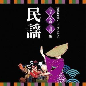 VICTOR TWIN BEST：：古典芸能ベスト・セレクション 名手名曲名演集 民謡 [CD]