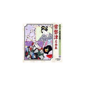 ビクター邦楽名曲選(7) 常磐津名曲集 [CD]の商品画像