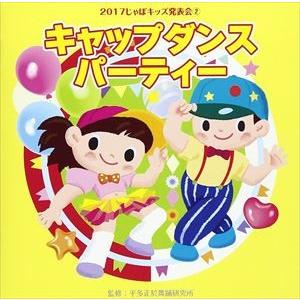 2017じゃぽキッズ発表会2 キャップダンス・パーティー [CD]の商品画像