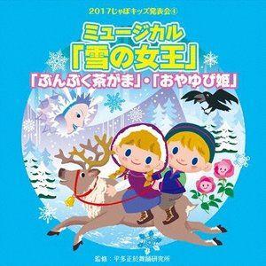 2017じゃぽキッズ発表会4 「雪の女王」 「ぶくぶく茶がま」