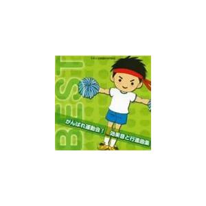 がんばれ運動会! 効果音と行進曲集 [CD]の商品画像