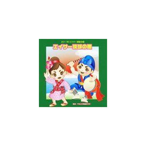 2011年ビクター運動会 4： エイサー琉球の風 全曲振り付き [CD]