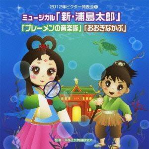 2012年ビクター発表会 5：： ミュージカル 新・浦島太郎 ブレーメンの音楽隊 おおきなかぶ 全曲振り付き [CD]｜starclub