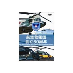 航空自衛隊 航空救難団 創立50周年 [DVD]
