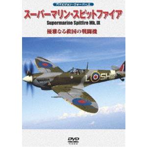 ハイビジョン・ウォーバーズ スーパーマリン・スピットファイアMk.IX 優雅なる救国の戦闘機 [DVD]｜starclub