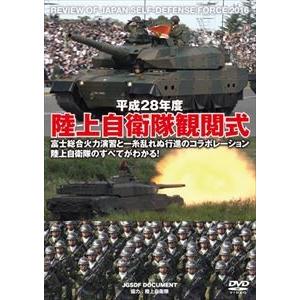 平成28年度 陸上自衛隊観閲式 [DVD]