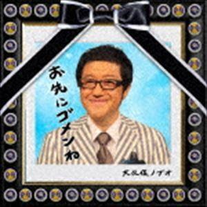 大久保ノブオ / お先にゴメンね [CD]｜starclub