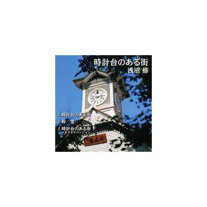 浅沼修 / 時計台のある街 [CD]