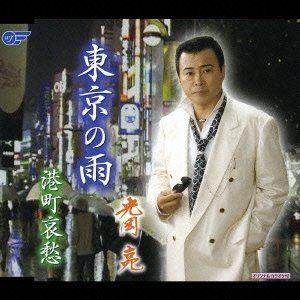 光岡亮 / 東京の雨／港町哀愁 [CD]