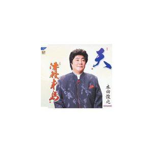 木田俊之 / 天／津軽半島 [CD]｜starclub