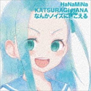 HaNaMiNa / なんかノイズにきこえる [CD]