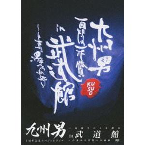 九州男 5周年記念スペシャルライブ 1回限りの1本勝負 in 武道館〜白帯から黒帯への軌跡〜（通常盤...