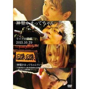 神聖かまってちゃん／ライブ＠磔磔 2015.10.29 [DVD]
