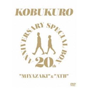 コブクロ／20TH ANNIVERSARY SPECIAL BOX”MIYAZAKI”＆”ATB” ...