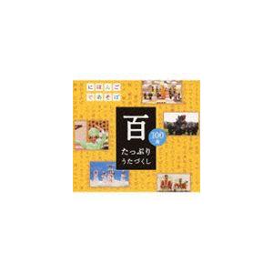 NHKにほんごであそぼ： 百〜たっぷりうたづくし〜 [CD]