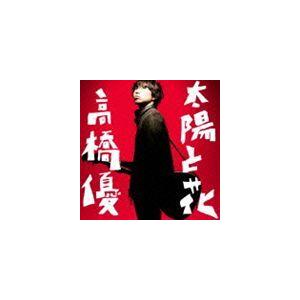 高橋優 / 太陽と花（通常盤） [CD]｜starclub