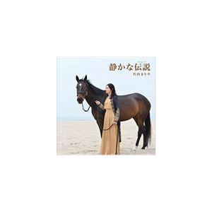 竹内まりや / 静かな伝説（通常盤） [CD]｜starclub